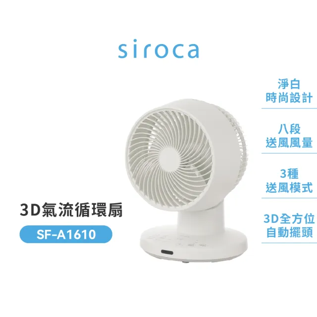 【Siroca】官方直營 自動研磨咖啡機(A1210白)+3D氣流循環扇(SF-A1610)