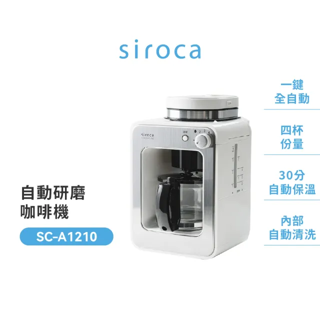 【Siroca】官方直營 自動研磨咖啡機(A1210白)+3D氣流循環扇(SF-A1610)