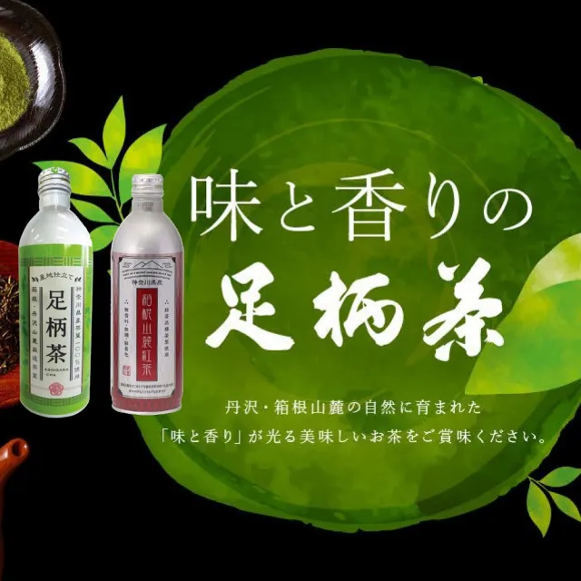 【箱根山麓】足柄茶綠茶+紅茶490mlX24入/箱(鋁罐)
