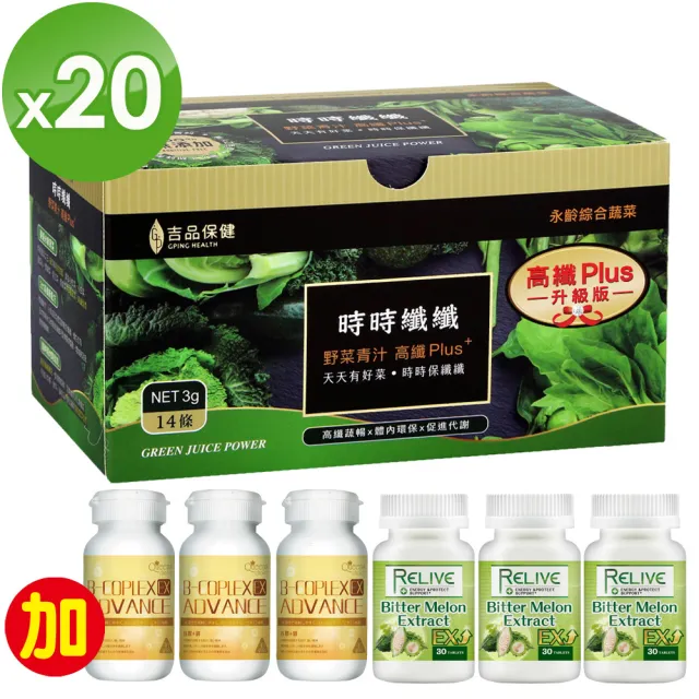 【永齡農場】郭台銘總裁贈送總統的禮物-時時纖纖搶購組*20盒(14條/盒-加維生素B群*3瓶+山苦瓜*3瓶)