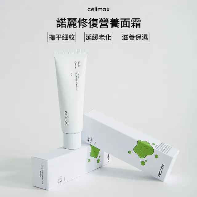 【Celimax】官方正品 諾麗修復營養面霜50ml (撫平細紋 延緩老化 滋養保濕 可用於睡眠面膜)