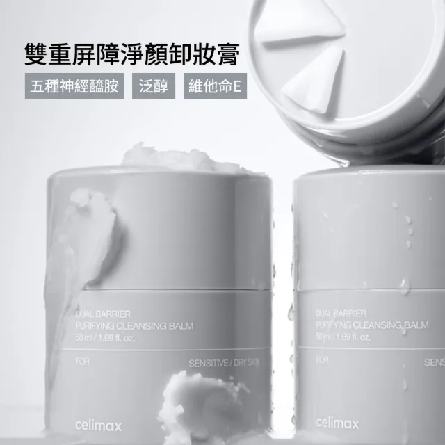 【Celimax】官方正品 雙重屏障淨顏卸妝膏50ml x2EA (5重神經醯胺 泛醇 維他命E)