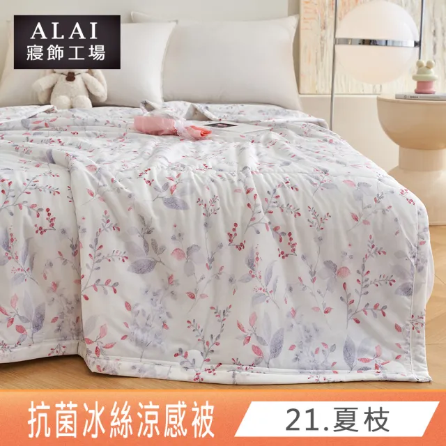 【ALAI 寢飾工場】抗菌涼感冰絲涼被1入 印花/素色款 任選 150×200cm(可水洗/四季被/冰冰被/隨身被)