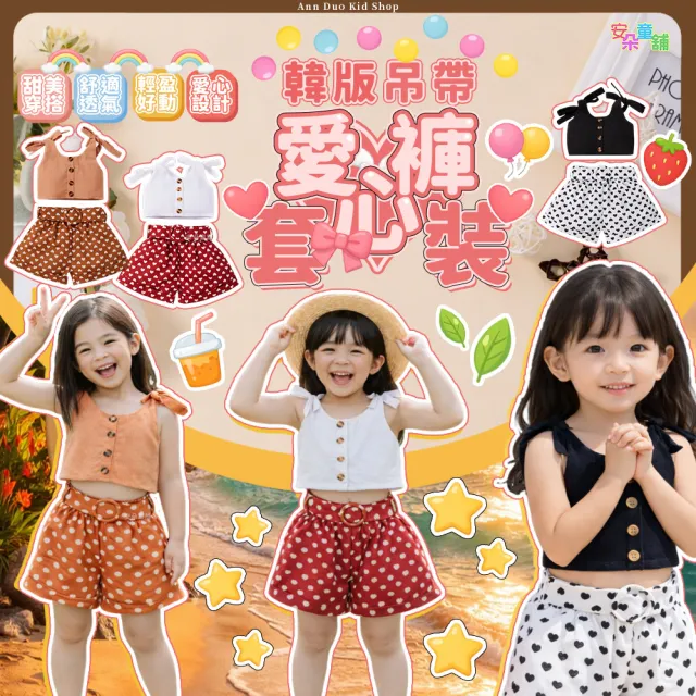 【安朵童舖】現貨韓版兒童套裝女寶吊帶上衣愛心短褲套裝女童兩件式吊帶愛心褲套裝(134)
