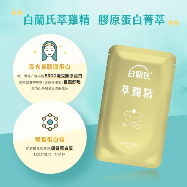 【白蘭氏】萃雞精-膠原蛋白菁萃42ml*30入*1盒 送禮首選(No.1最好喝滴雞精  膠原蛋白增量)