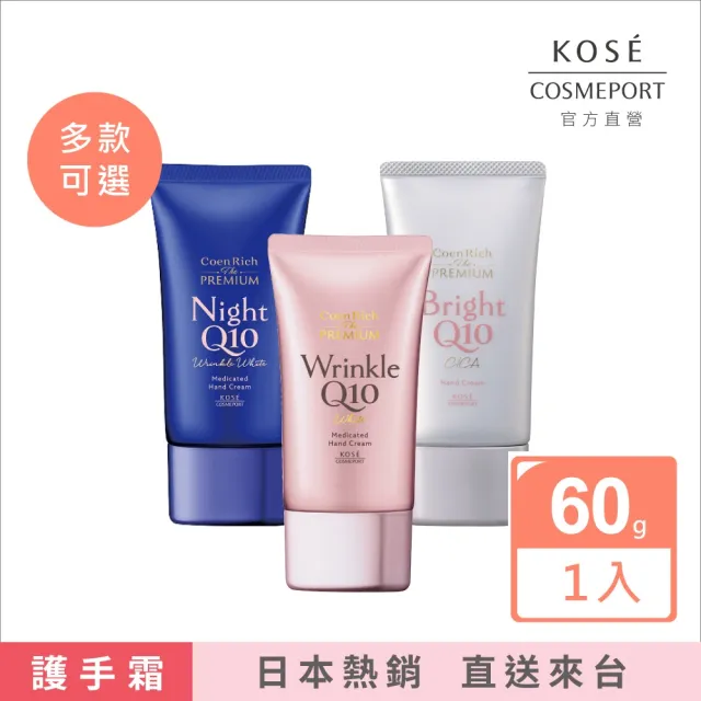 【KOSE Q10】護手霜60g(夜用/晚安/提亮抗UV/抗皺美白)