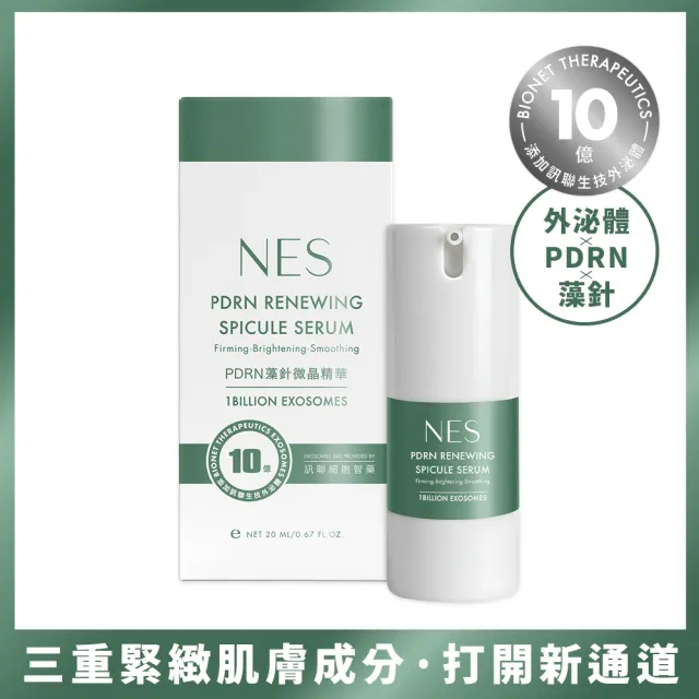 【NES cosmetics 恩藝偲】外泌體xPDRN 藻針微晶精華(微針x訊聯外泌體)