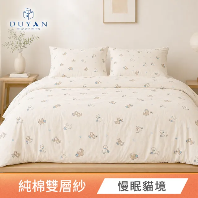 【DUYAN 竹漾】純棉雙層紗 雙人床包被套四件組 / 多款任選 台灣製 (雙層紗 二重紗 床包 薄被套)