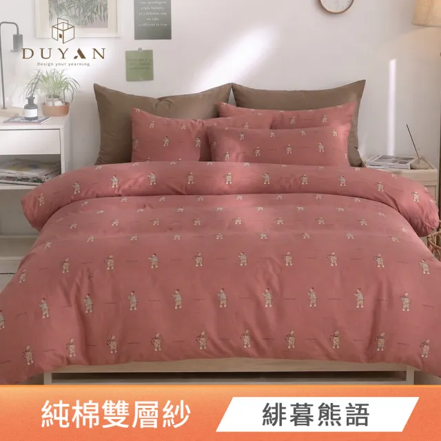 【DUYAN 竹漾】純棉雙層紗 雙人薄被套 / 多款任選 台灣製 6x7 (雙層紗 二重紗 被套)