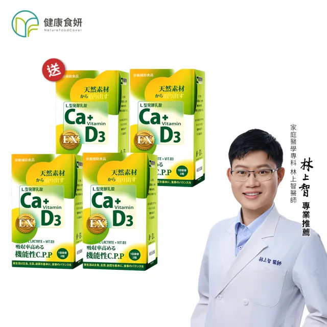 【NatureFoodCover 健康食妍】離子植物鈣+D3 60粒 買三送一 (關鍵補鈣 L型乳酸鈣 維生素D3)