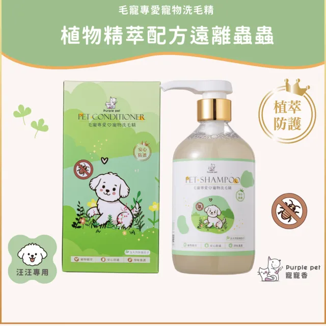 【Purple pet 寵寵香】|外出防護首選|印度楝樹油x雙植萃配方(植萃防護) 植萃洗毛精.寵物沐浴乳