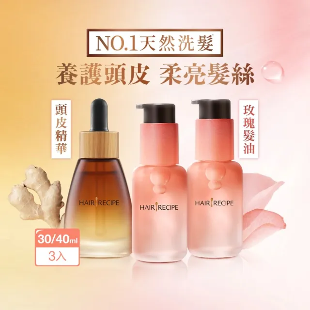【Hair Recipe】髮的食譜 全新! 玫瑰髮油40ml/ 頭皮精華液30ml 任選3入組(修護柔亮/煥活防斷)