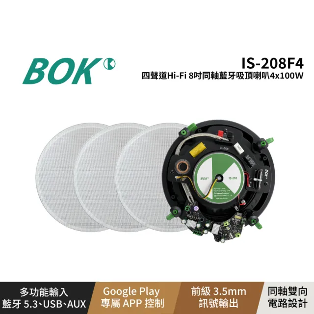 【BOK】BOK IS-208F4 四聲道Hi-Fi 8吋同軸藍牙吸頂喇叭4×100W送5米喇叭線*3條