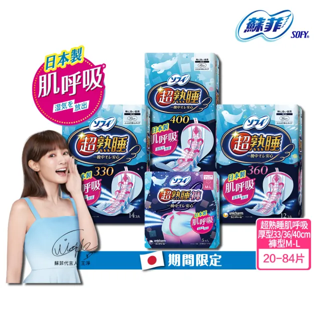 【Sofy 蘇菲】日本製 超熟睡肌呼吸衛生棉 33cm/36cm/40cm/M-L褲型 (夜用衛生棉)