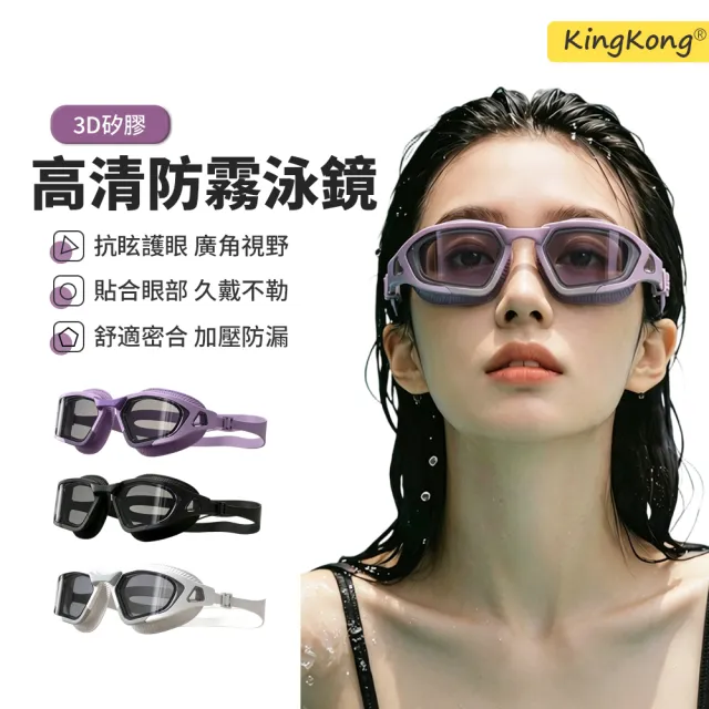 【kingkong】大框防水防霧高清泳鏡 抗UV防眩目潛水眼鏡 多色可選