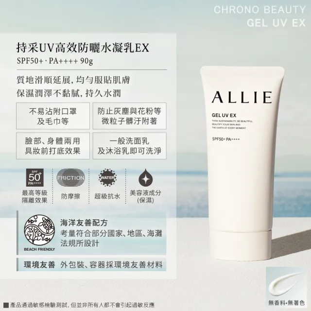 【Kanebo 佳麗寶】ALLIE 持采UV高效防曬水凝乳EX 90g* #海洋友善防曬(SPF50+ PA++++)