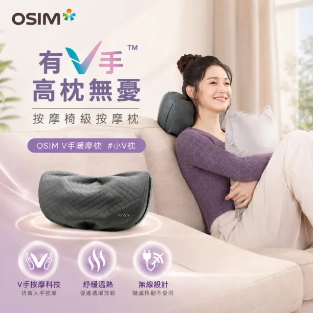 【OSIM】V手暖摩枕 OS-2230(V手擬人專利/按摩枕/頸肩按摩/腰部按摩)
