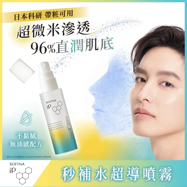 【SOFINA 蘇菲娜】iP 秒補水超導噴霧