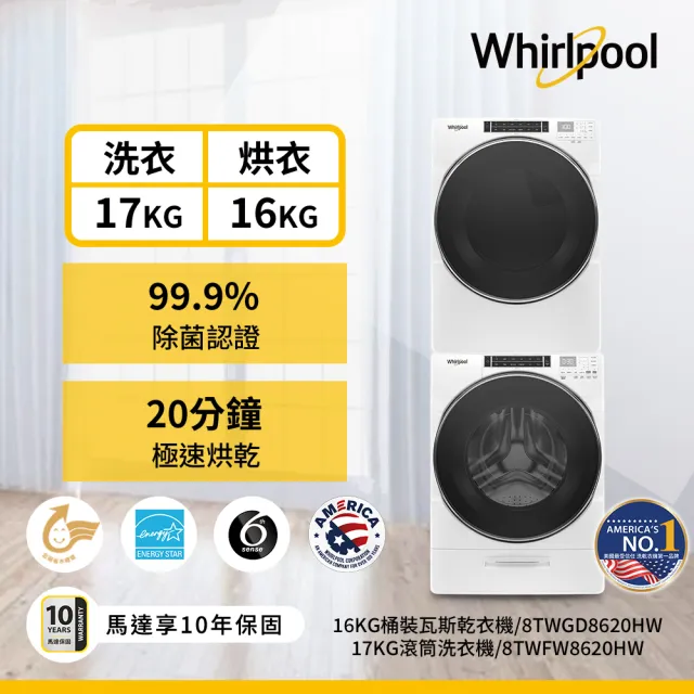 【Whirlpool 惠而浦】58H快配17公斤+16公斤〔桶裝〕瓦斯乾衣機+變頻滾筒蒸氣洗 (8TWFW8620HW+8TWGD8620HW)