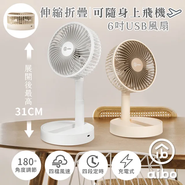 【aibo】6吋伸縮折疊可定時 充電式USB風扇