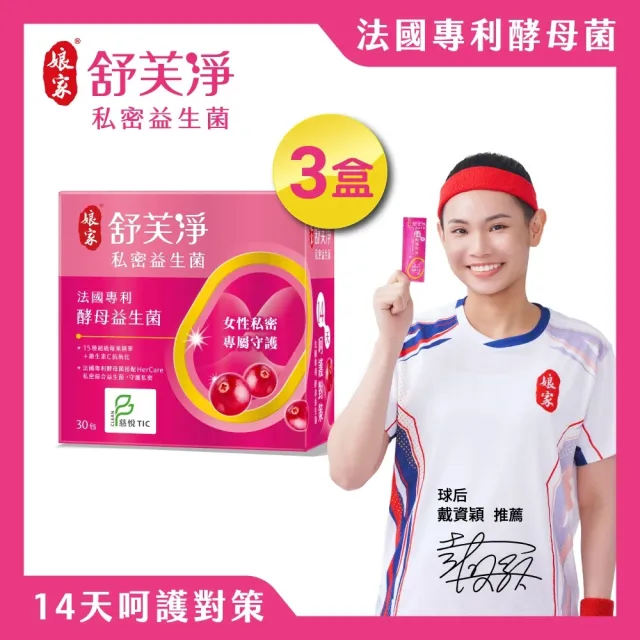 【娘家官方直營】舒芙淨私密益生菌3盒組(30包/盒.足量前花青素.慈悅認證)