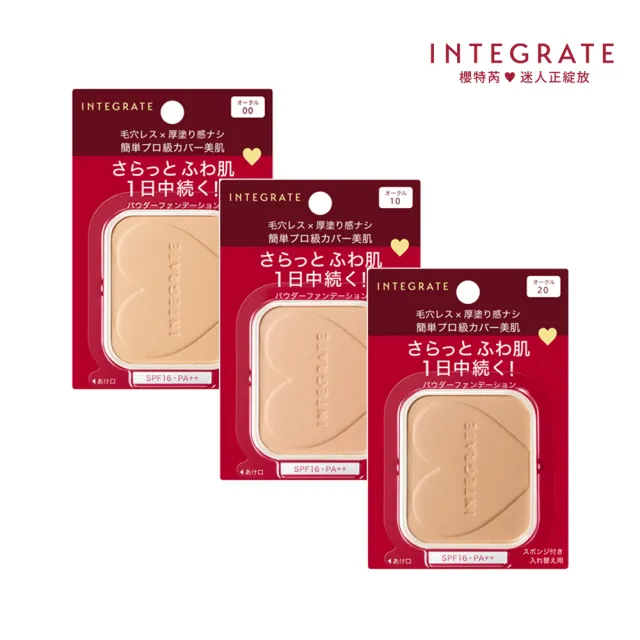 【INTEGRATE】柔焦輕透美肌粉餅n3色-不含盒(底妝/遮瑕/自然妝感)