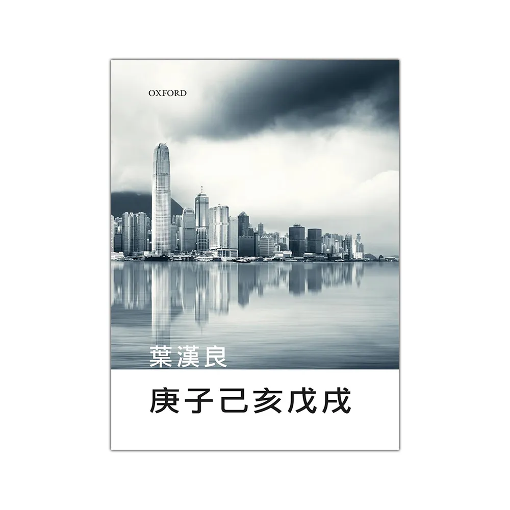 庚子己亥戊戌