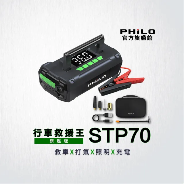 【Philo 飛樂】STP70旗艦款 20000mAh 救車打氣機 (自動打氣機/緊急啟動電源/疾速打氣/電霸/汽車啟動電源)