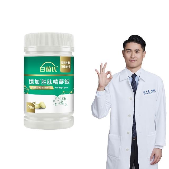 【白蘭氏】官方直營 憶加胜肽精華錠(90錠 精萃胜肽 提升工作效率/提升專注力 營養師推薦)