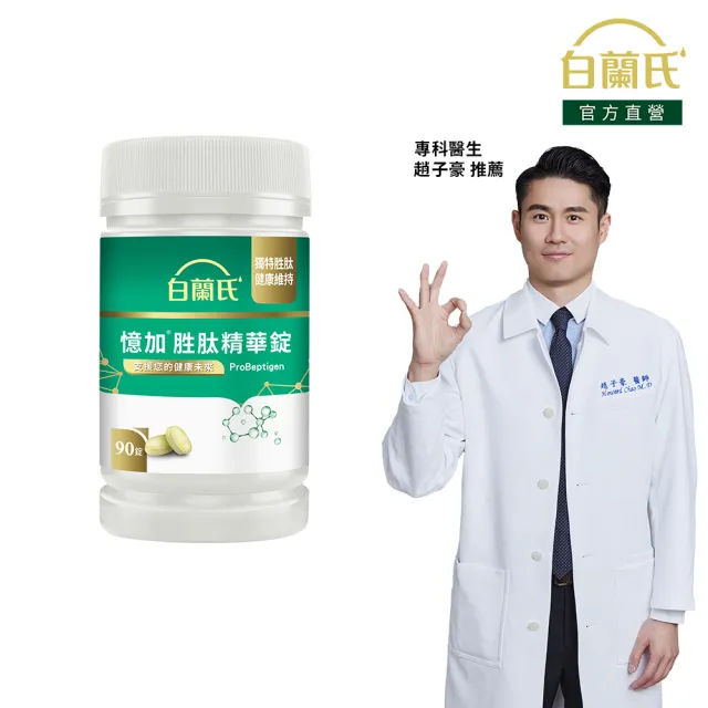 【白蘭氏】官方直營 憶加胜肽精華錠(90錠 精萃胜肽 提升工作效率/提升專注力 營養師推薦)