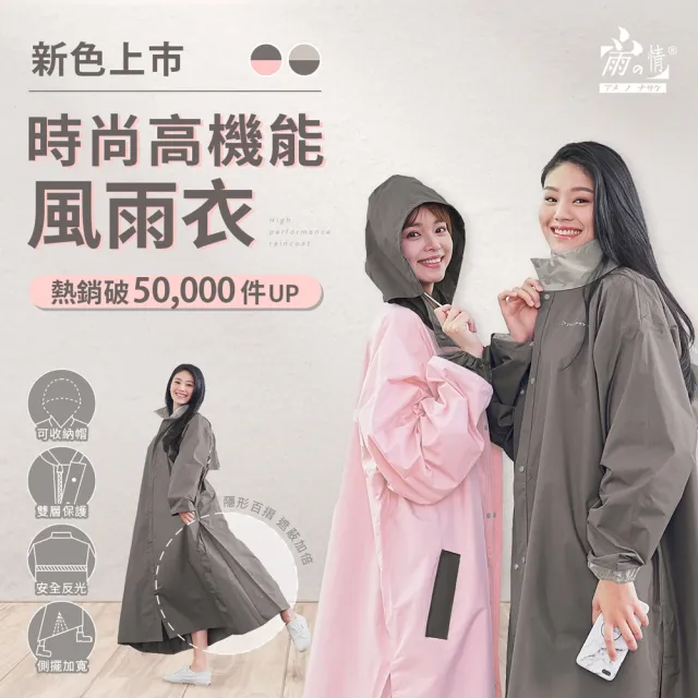 【雨之情】時尚高機能風雨衣 2.0版(升級版防水拉鍊/雨衣/連身雨衣/一件式雨衣)