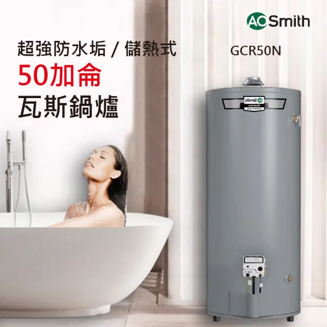【A.O.Smith】美國百年品牌 GCR-50N 瓦斯熱水鍋爐 50加侖 190L(GCR-50N 僅適用天然氣)