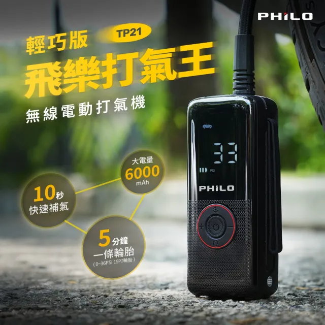【Philo 飛樂】TP21充氣王  飛樂打氣王 無線電動打氣機(充電寶/打氣筒/電動充氣/打氣機/輪胎打氣)