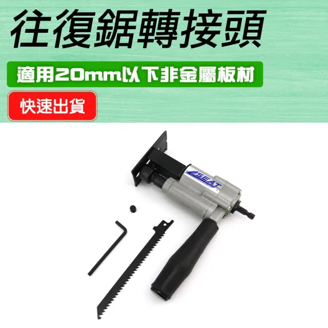 【工具王】電鑽轉換器 線鋸機 電鋸轉換器 木工軍刀鋸 木工電鋸 630-ECD20(電鋸 往復鋸轉換頭 電鋸轉換頭)