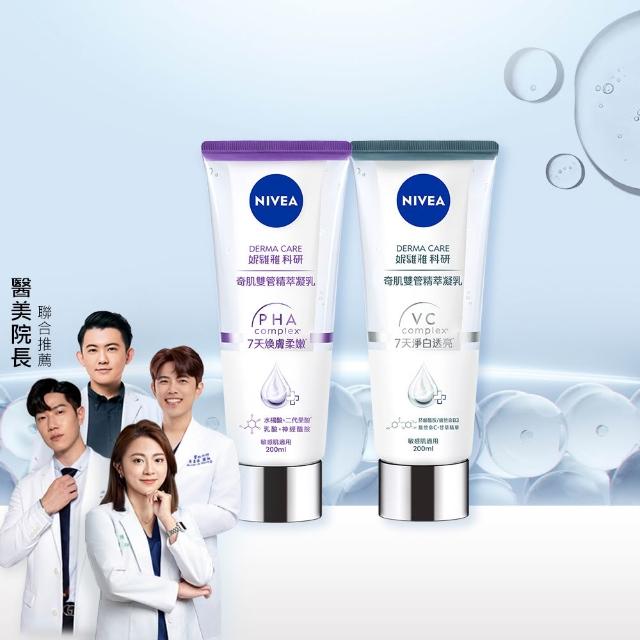 【NIVEA 妮維雅】煥膚柔嫩奇肌雙管精萃凝乳200ml(果酸身體乳/注嫩瓶/安瓶級乳液)