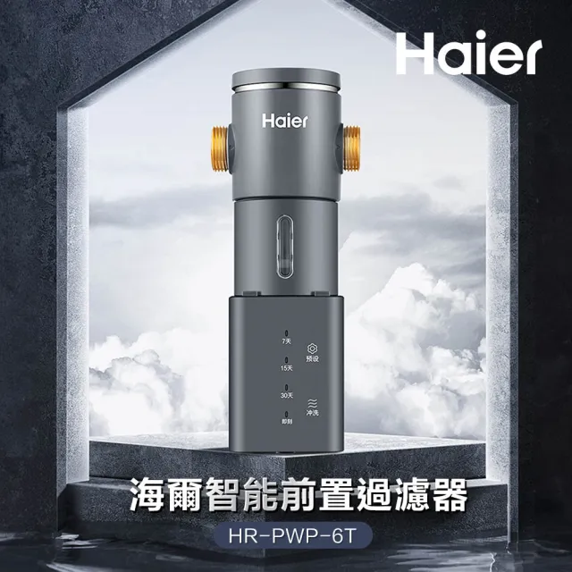 【Haier 海爾】高階智能前置過濾器(HR-PWP-6T)