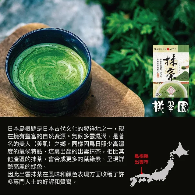 【桃翠園】桃翠園-日本出雲和風/濃韻抹茶粉100g/包(日本原裝進口100%純抹茶粉)