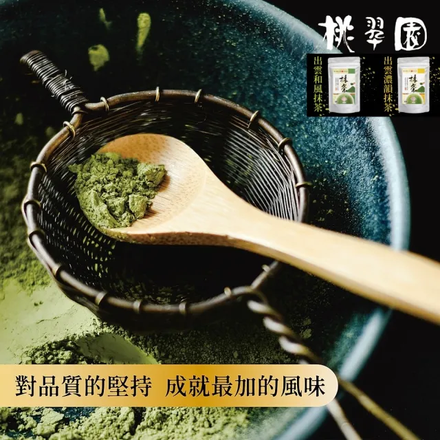 【桃翠園】桃翠園-日本出雲和風/濃韻抹茶粉100g/包(日本原裝進口100%純抹茶粉)