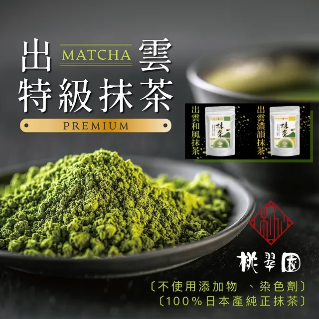【桃翠園】桃翠園-日本出雲和風/濃韻抹茶粉100g/包(日本原裝進口100%純抹茶粉)