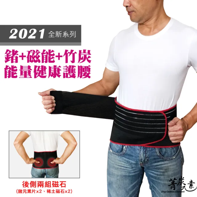 【菁炭元素】鍺x磁石x竹炭 兩段式保健型能量護腰(產後護腰 腰夾 腰帶 運動 護具 磁力貼 痠痛藥布)