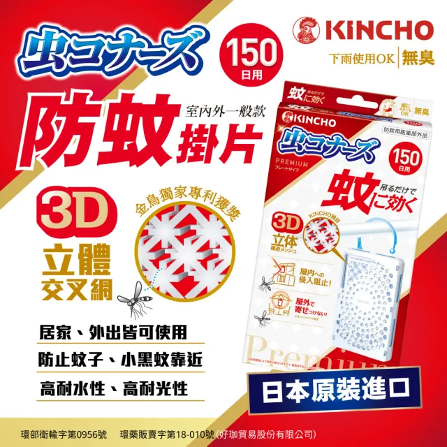 【日本金鳥KINCHO】防蚊噴霧掛片.任選三件(防蚊掛片150日.防蚊噴霧130日)