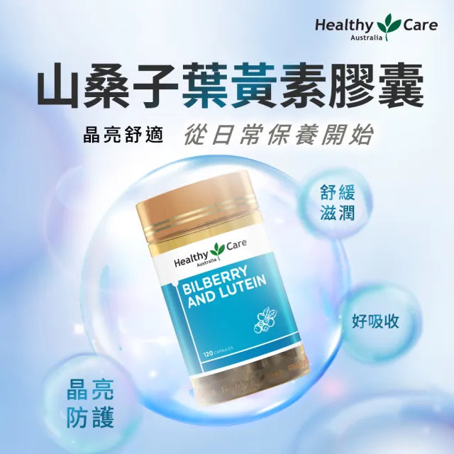 【Healthy care】澳洲原裝 山桑子葉黃素膠囊(120顆入/原廠公司貨)