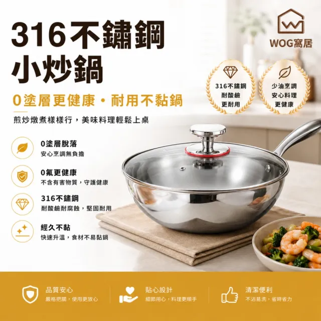 【窩居】316不鏽鋼炒鍋 無塗層 不沾鍋 一人食不粘小鐵鍋 20cm炒菜鍋