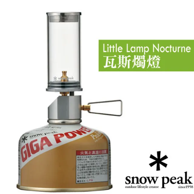 【Snow Peak】輕巧瓦斯燭燈_102g.露營燈.瓦斯燈.情境燈.桌燈.小夜燈_GL-140