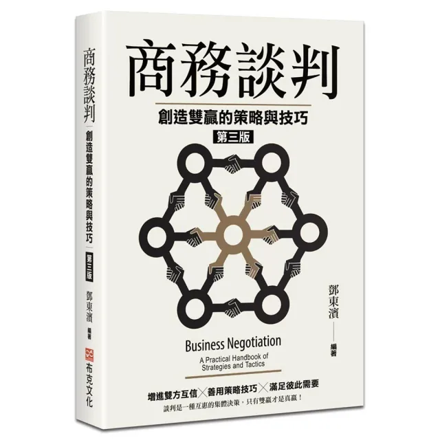 商務談判：創造雙贏的策略與技巧（第三版）
