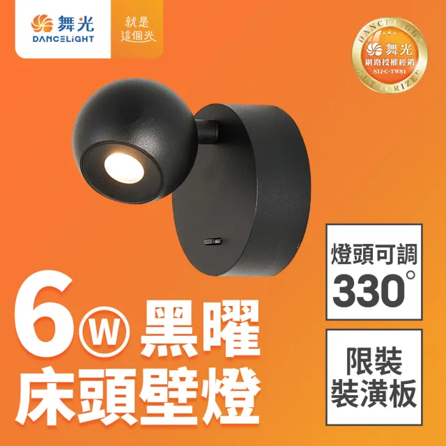 【DanceLight 舞光】6W 黑曜床頭壁燈 全電壓室內壁燈 可調式燈頭 壁燈 牆燈 2年保固(貴族黑)