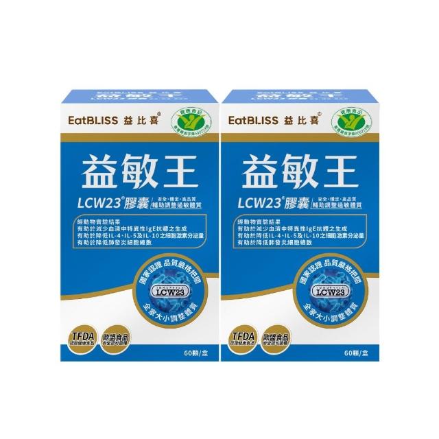 【EatBLISS 益比喜】健字號益敏王LCW23膠囊2盒組(60入/盒) 調整過敏體質.後生元.熱封型益生菌)