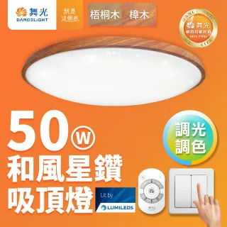 【DanceLight 舞光】4-6坪 50W和風星鑽調光調色 木紋LED吸頂燈 遙控/壁切(梧桐木紋/樟木紋)