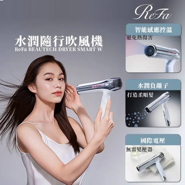 【ReFa 黎琺】官方旗艦店 BEAUTECH DRYER SMART W 水潤隨行吹風機(國際電壓/輕巧摺疊)