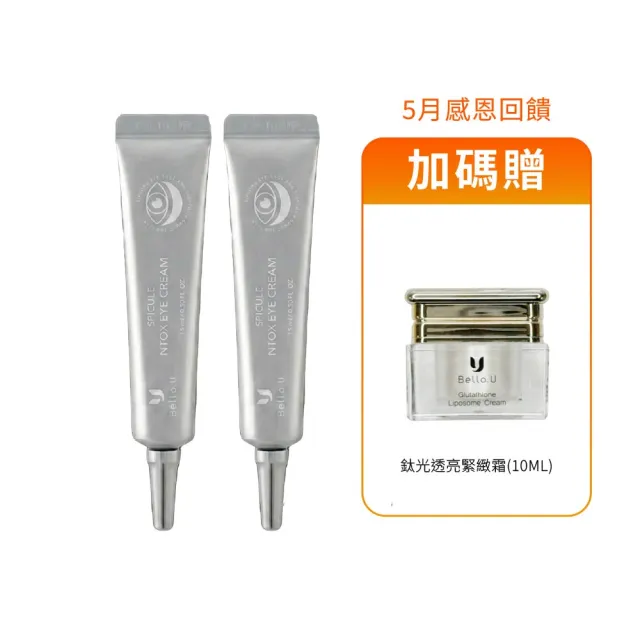 【Bello.U】微晶六胜肽眼霜2入組(緊緻、亮白、保濕)
